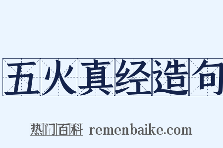 五火真经造句是什么意思的图片